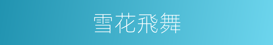 雪花飛舞的意思
