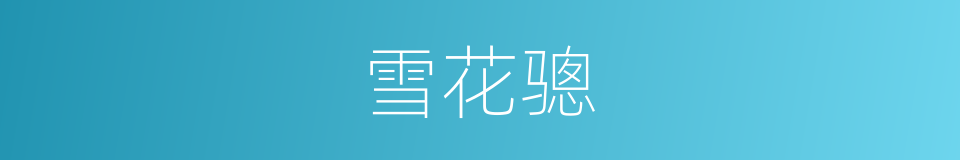 雪花骢的同义词