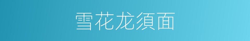 雪花龙須面的同義詞