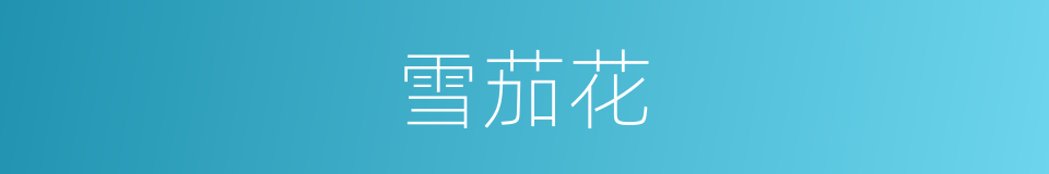雪茄花的同义词