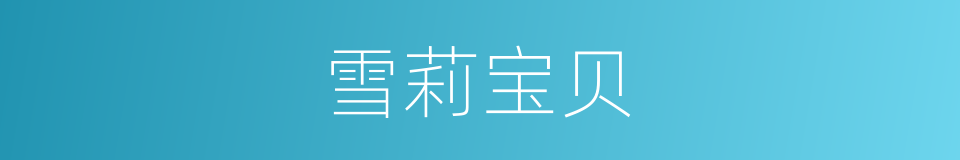 雪莉宝贝的同义词