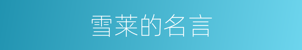 雪莱的名言的同义词