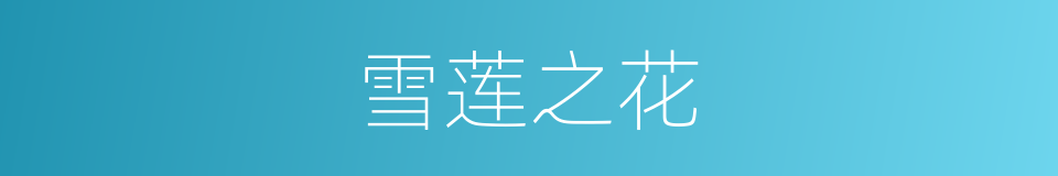 雪莲之花的同义词