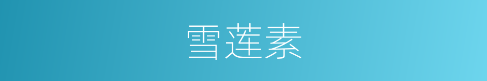 雪莲素的同义词