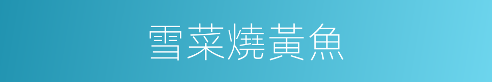 雪菜燒黃魚的同義詞