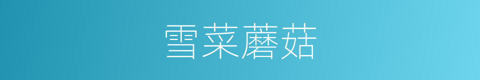 雪菜蘑菇的同义词