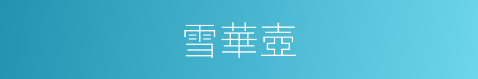 雪華壺的同義詞