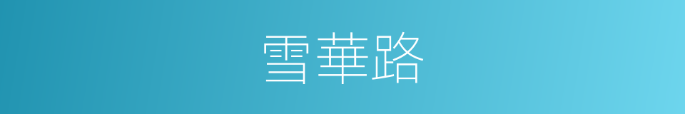雪華路的同義詞
