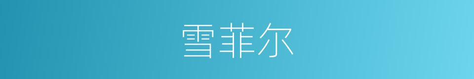 雪菲尔的同义词
