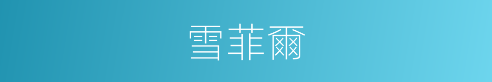 雪菲爾的同義詞