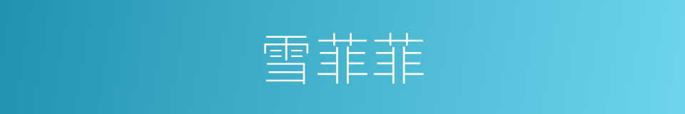 雪菲菲的同义词