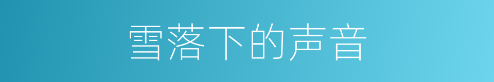 雪落下的声音的同义词