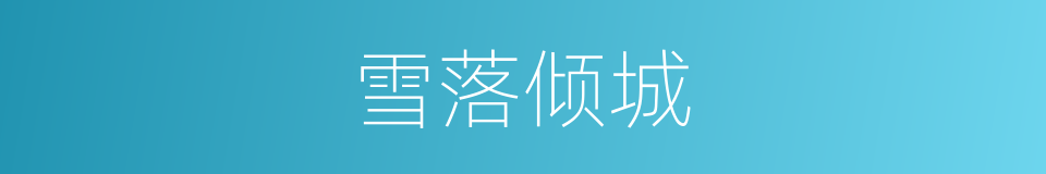 雪落倾城的意思