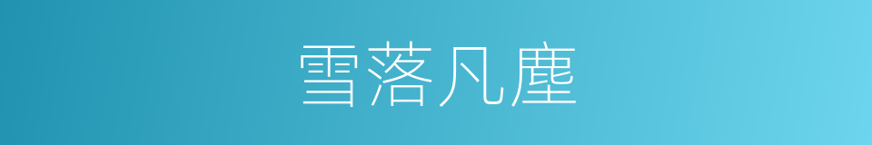 雪落凡塵的同義詞