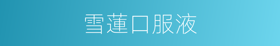 雪蓮口服液的同義詞