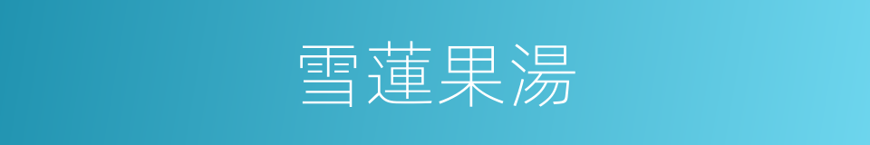 雪蓮果湯的同義詞