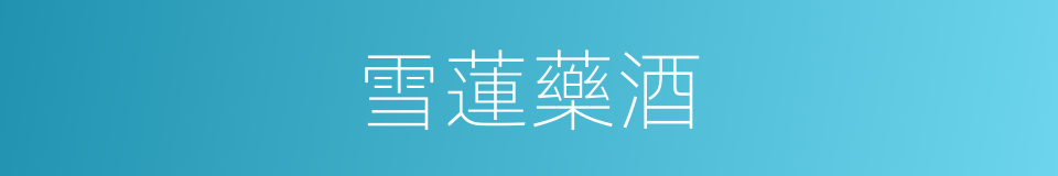 雪蓮藥酒的同義詞