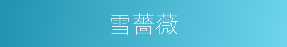 雪薔薇的同義詞