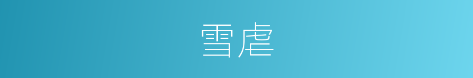 雪虐的同义词