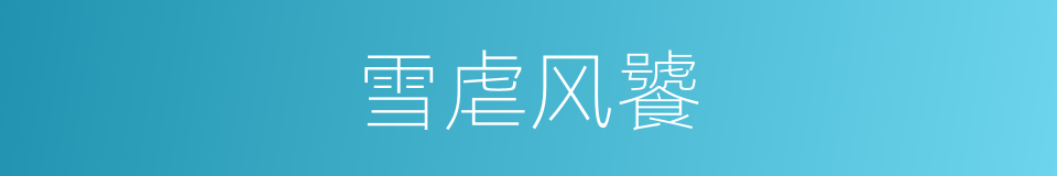 雪虐风饕的意思