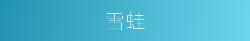 雪蛙的同义词