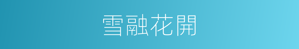 雪融花開的同義詞