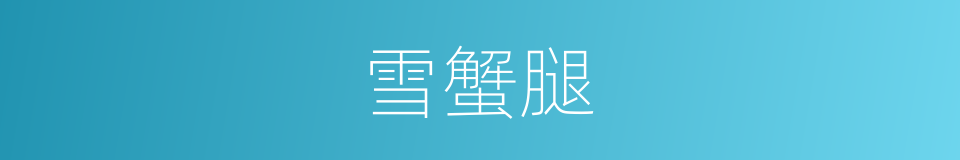 雪蟹腿的同义词