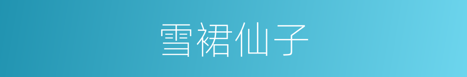 雪裙仙子的同义词