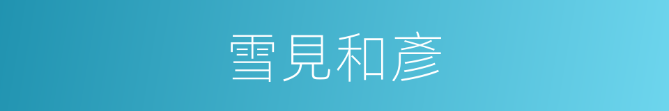 雪見和彥的同義詞