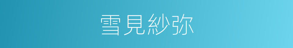 雪見紗弥的同義詞