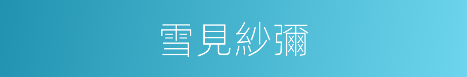 雪見紗彌的同義詞