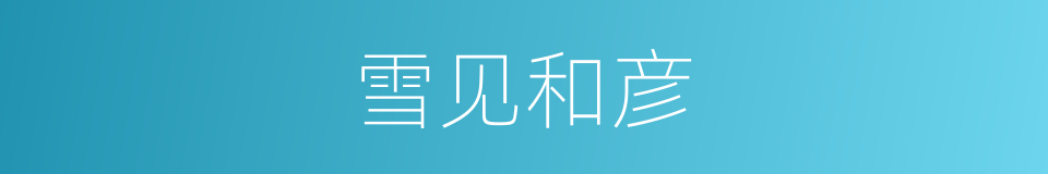 雪见和彦的同义词