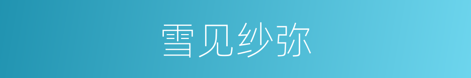 雪见纱弥的同义词