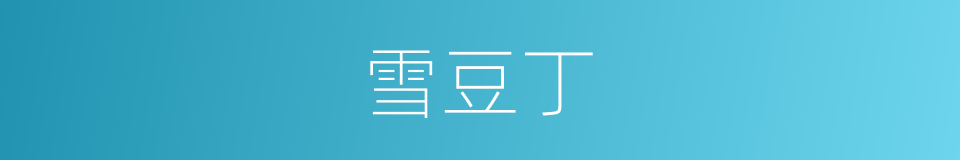 雪豆丁的同义词