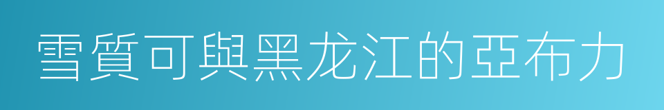 雪質可與黑龙江的亞布力的同義詞