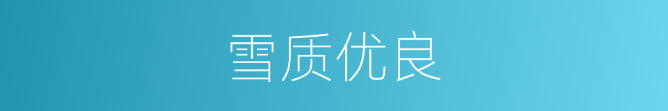 雪质优良的同义词