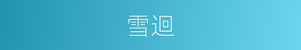 雪迴的同義詞