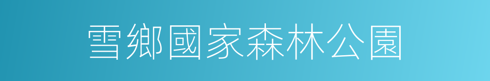 雪鄉國家森林公園的同義詞