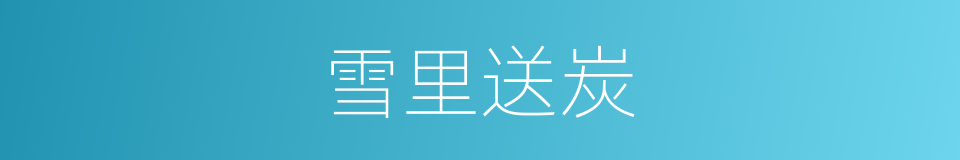 雪里送炭的意思