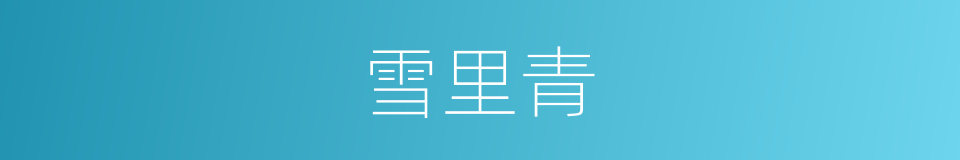 雪里青的意思
