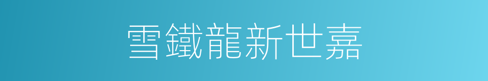 雪鐵龍新世嘉的同義詞