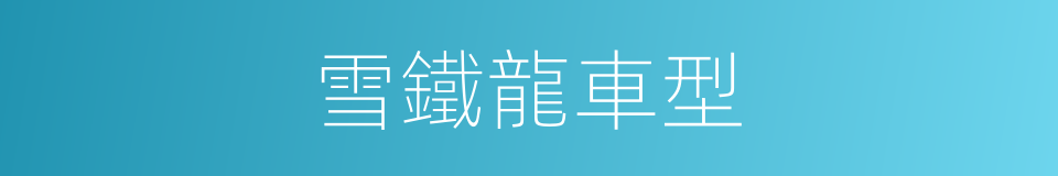 雪鐵龍車型的同義詞