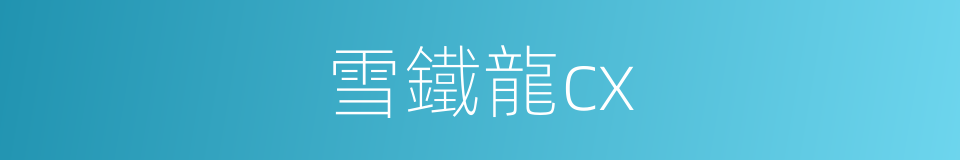 雪鐵龍cx的同義詞