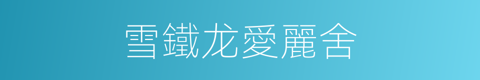 雪鐵龙愛麗舍的同義詞