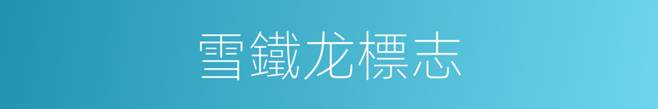 雪鐵龙標志的同義詞