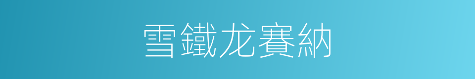 雪鐵龙賽納的同義詞