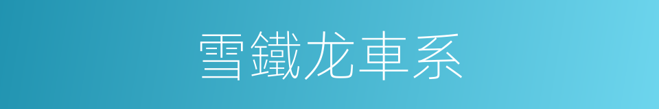 雪鐵龙車系的同義詞