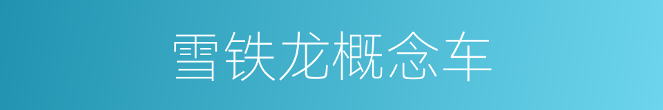 雪铁龙概念车的同义词