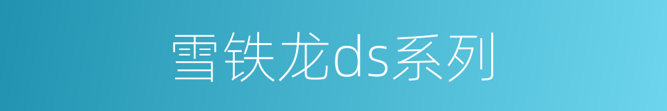 雪铁龙ds系列的同义词