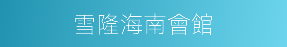 雪隆海南會館的同義詞